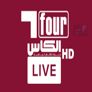 احدث تردد قناة الكاس 4 الفضائية بتاريخ  2023-04-15 10:26:41 PM